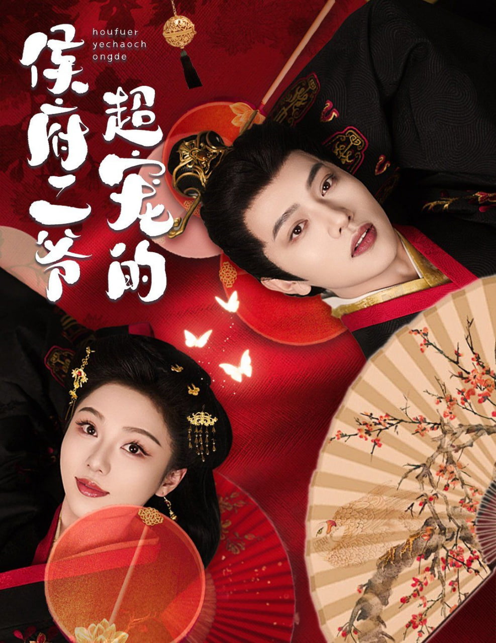 侯府二爷超宠的封面图