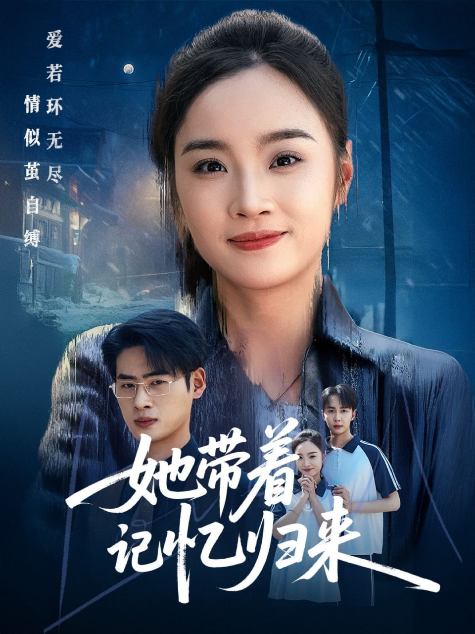 她带着记忆归来封面图