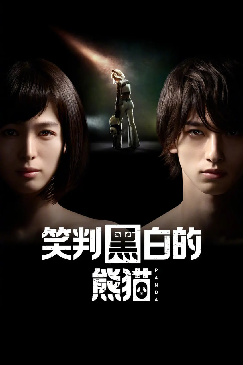 在不白不黑的世界里，熊猫笑了封面图