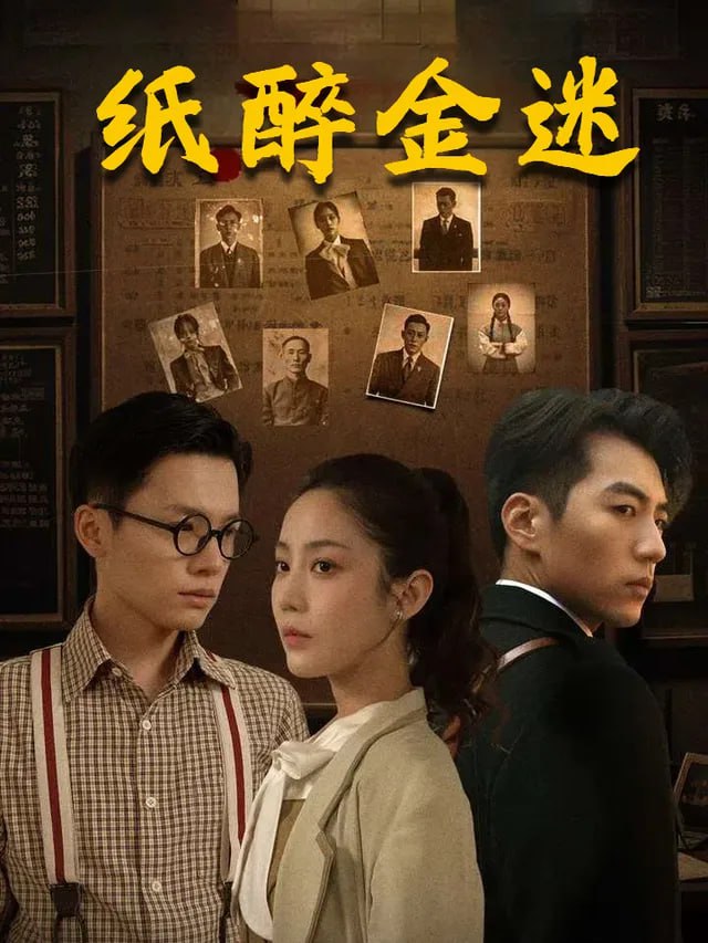 纸醉金迷封面图