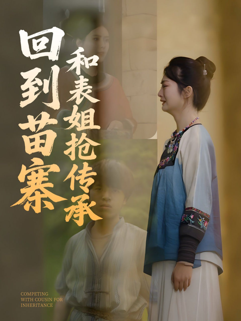 回到苗寨和表姐抢传承封面图