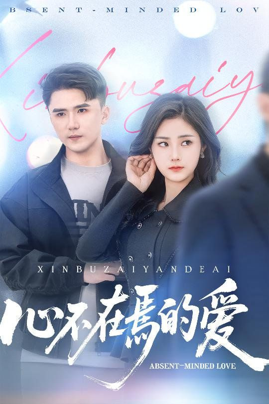 心不在焉的爱封面图