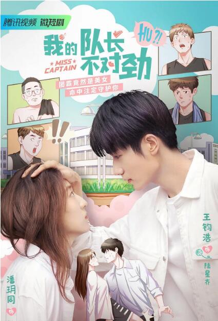 我的队长不对劲封面图