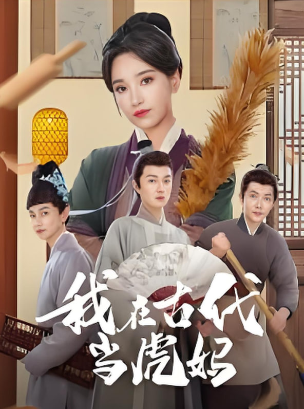 我在古代当虎妈封面图