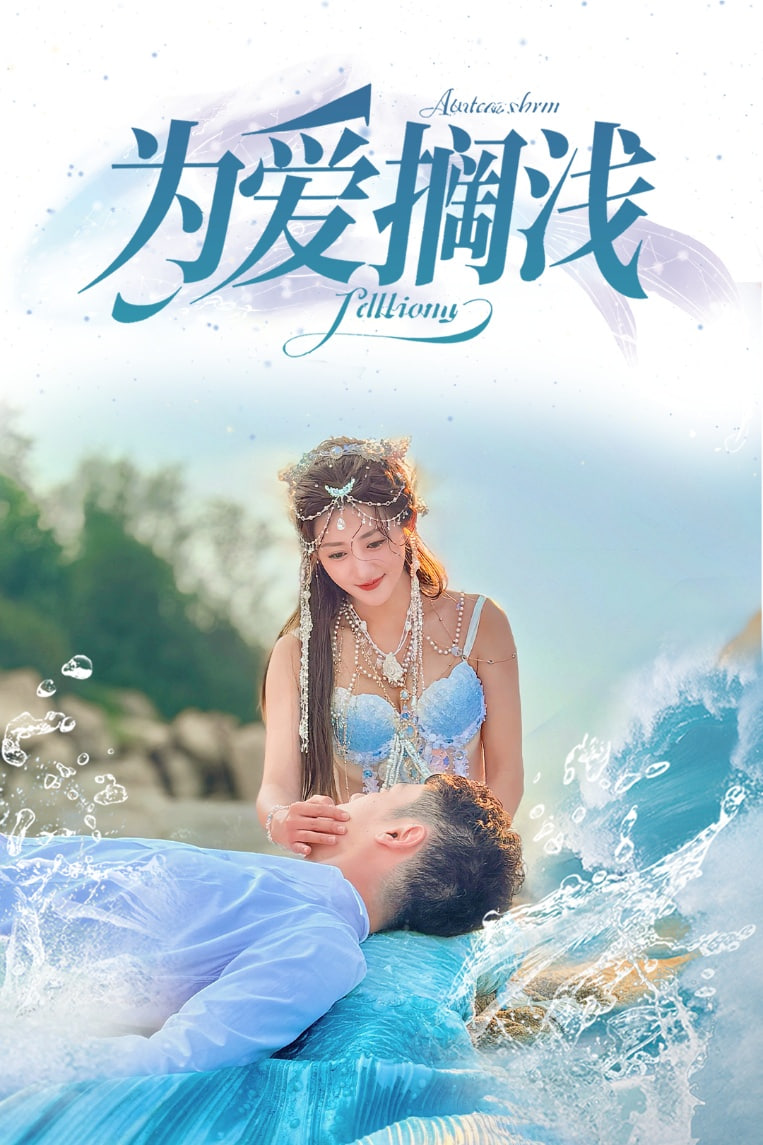 为爱搁浅封面图