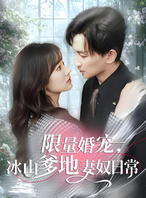 限量婚宠，冰山爹地妻奴日常封面图