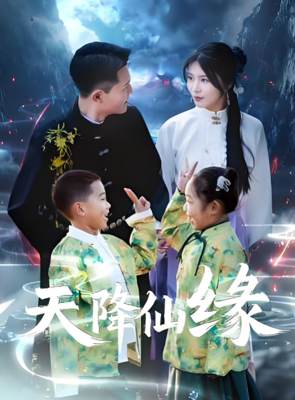 天降仙缘封面图