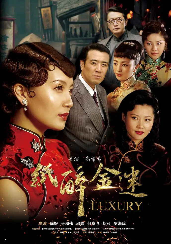 纸醉金迷封面图