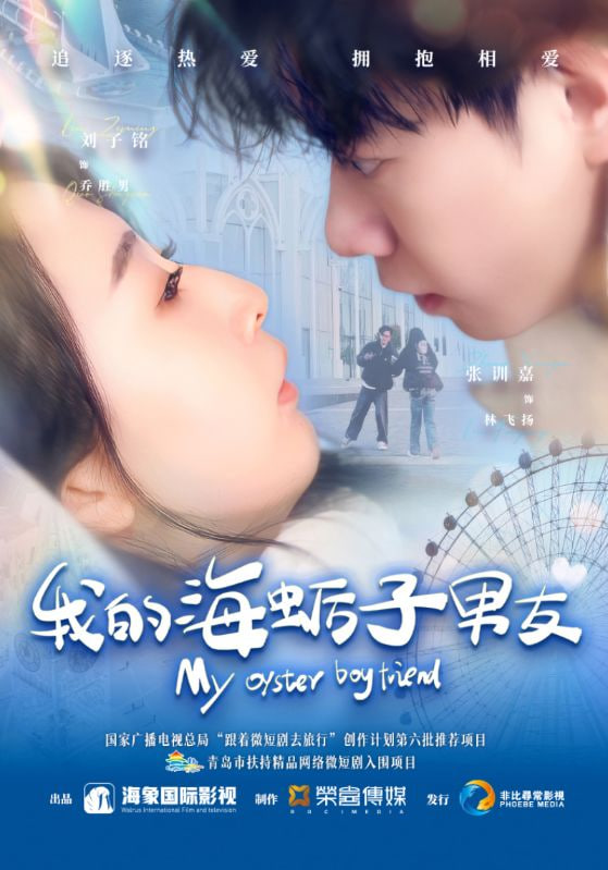 我的海蛎子男友封面图