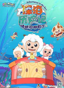 喜羊羊与灰太狼之深海历险记封面图
