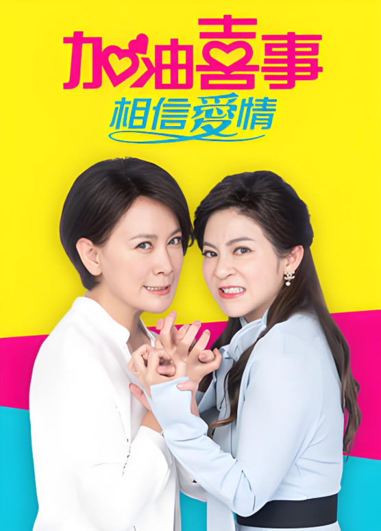 加油喜事-相信爱情封面图