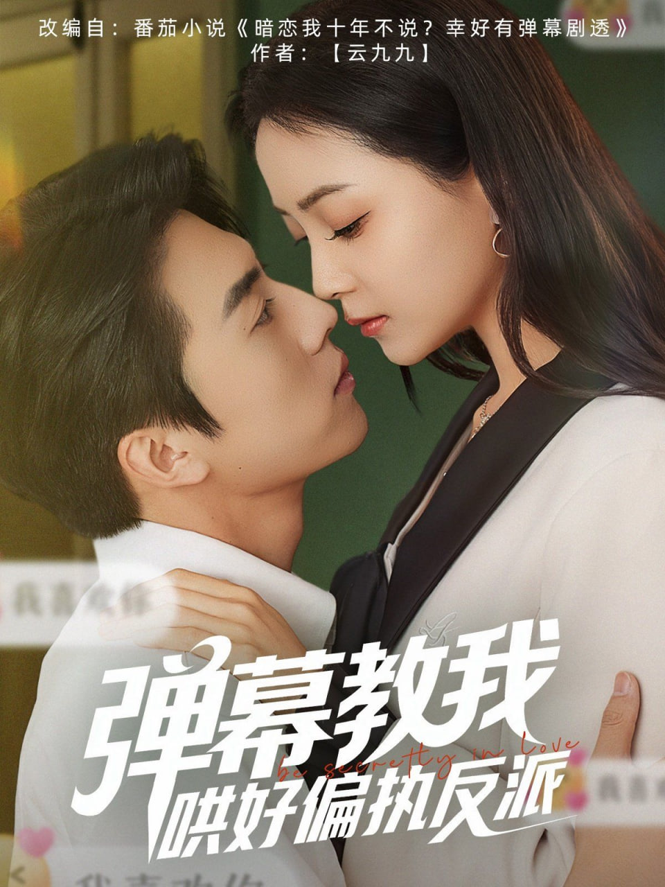 弹幕教我哄好偏执反派封面图