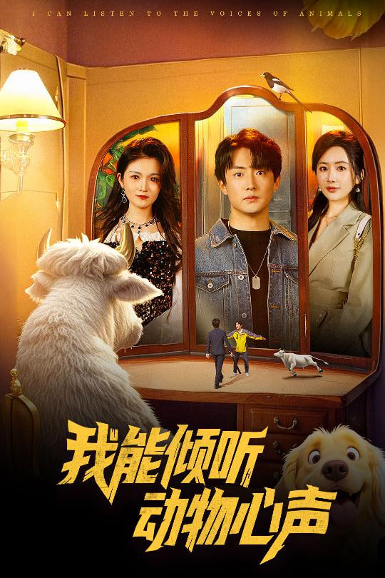我能倾听动物心声封面图