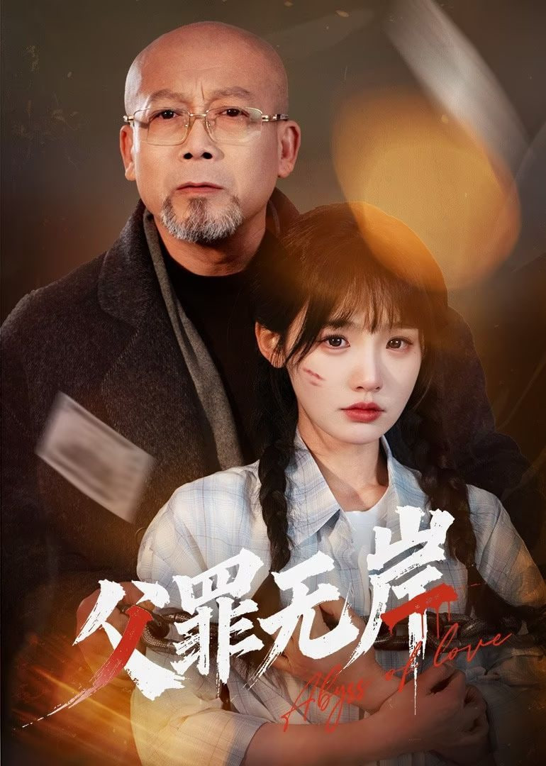 父罪无岸封面图