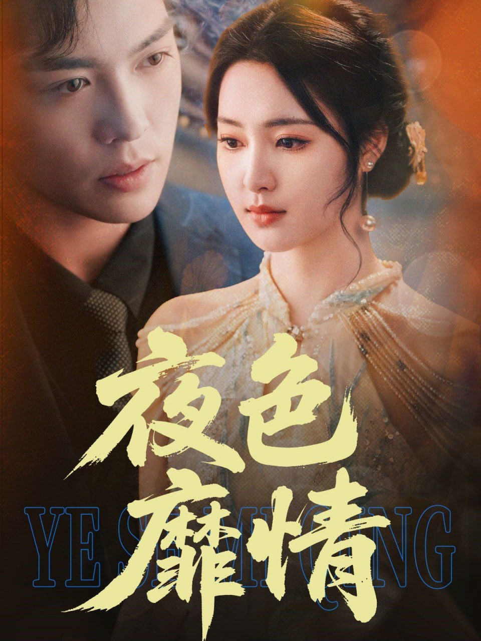 夜色靡情封面图