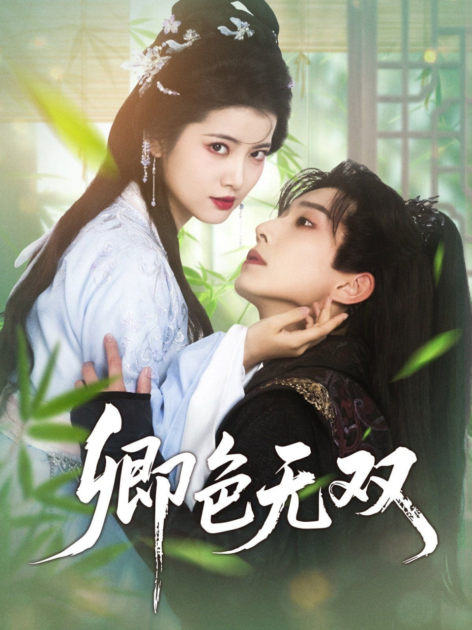 卿色无双封面图