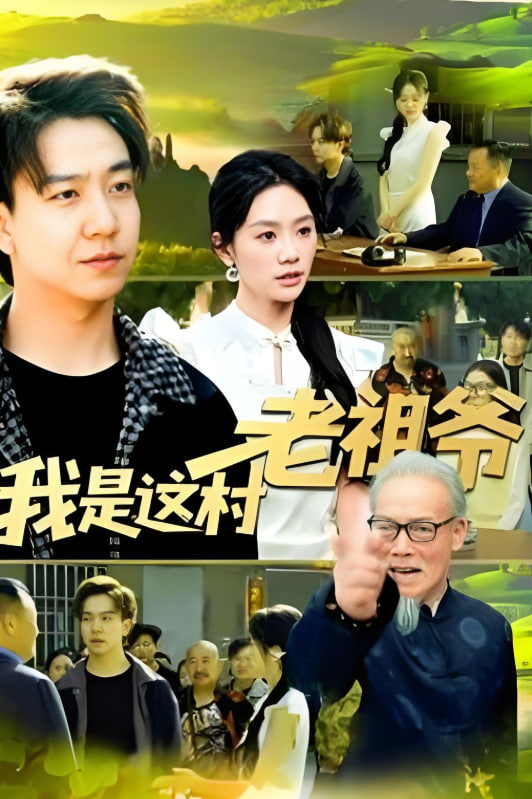 我是这村老祖爷封面图