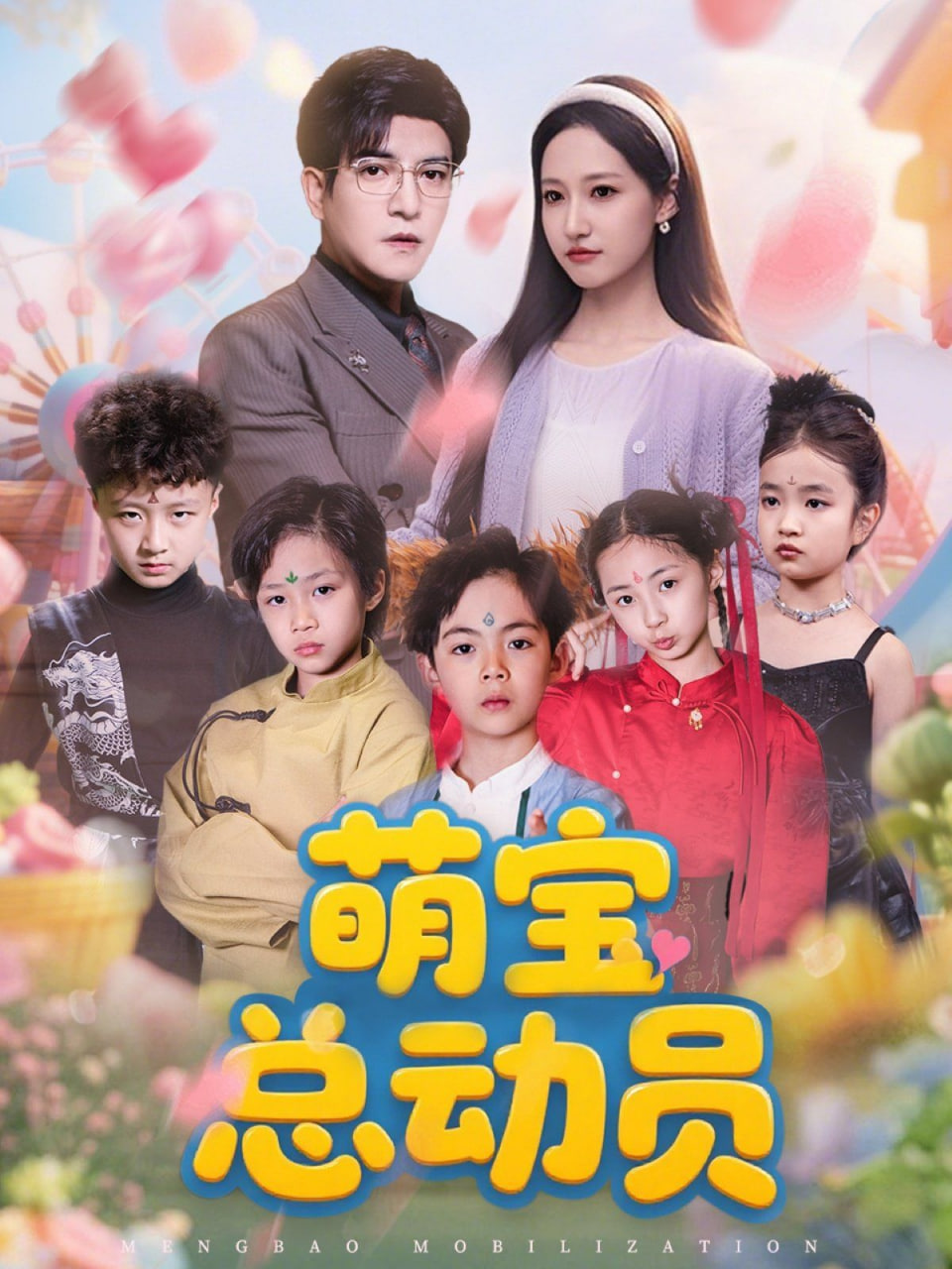 萌宝总动员封面图