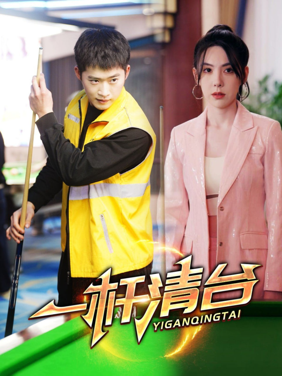 一杆清台封面图