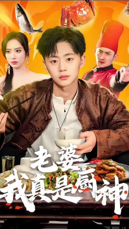 老婆我真是厨神封面图