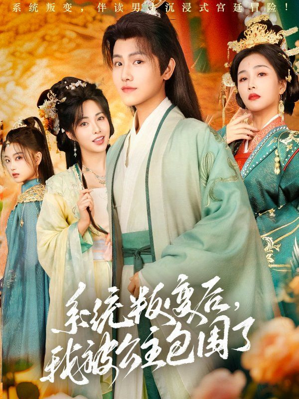 系统叛变后，我被公主包围了封面图