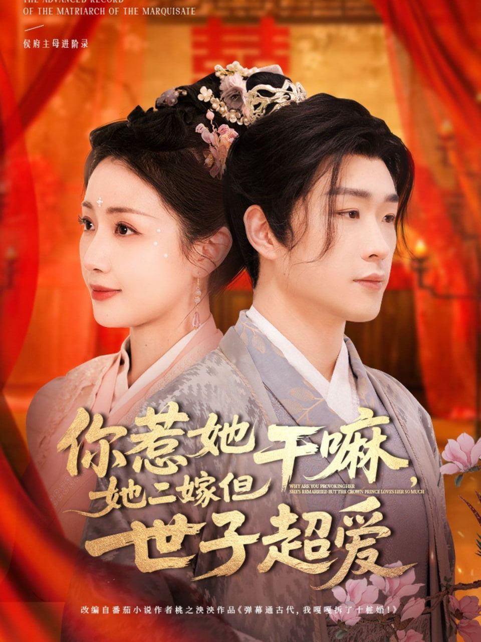 你惹她干嘛，她二嫁但世子超爱封面图