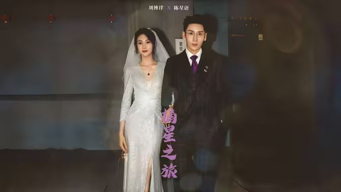 摘星之旅封面图