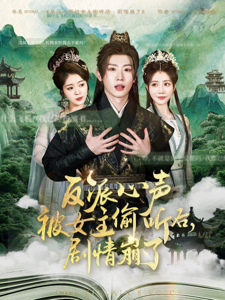 反派心声被女主偷听后，剧情崩了封面图