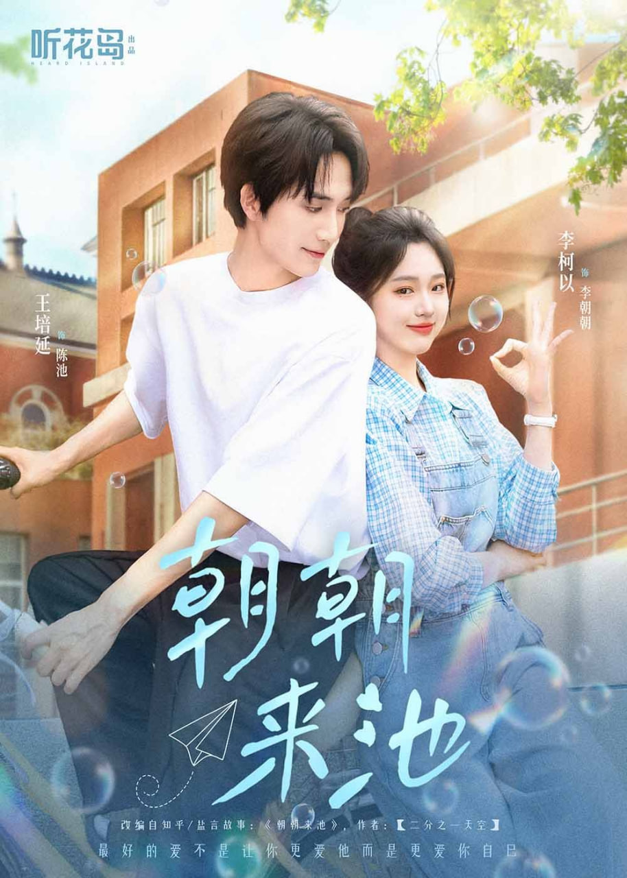 朝朝来池封面图