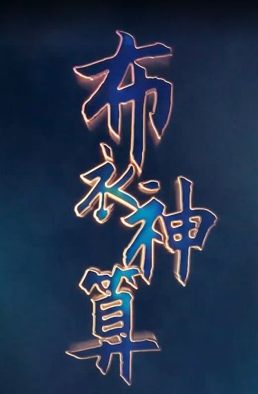 布衣神算封面图