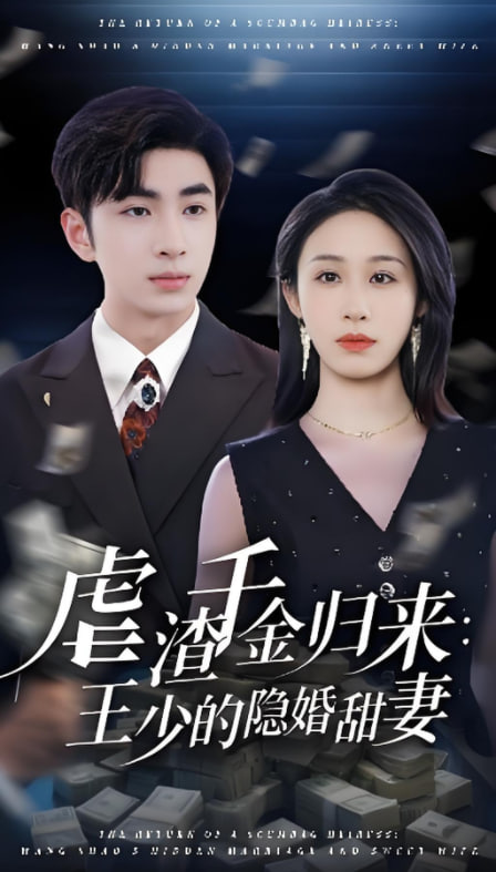 虐渣千金归来王少的隐婚甜妻封面图