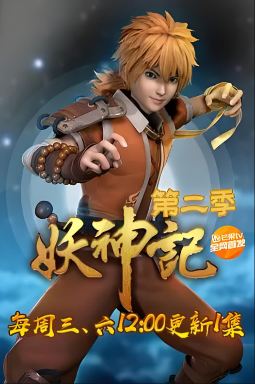 妖神记 第二季‎封面图