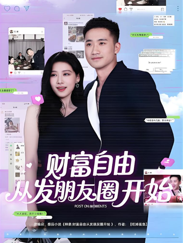 财富自由从发朋友圈开始封面图