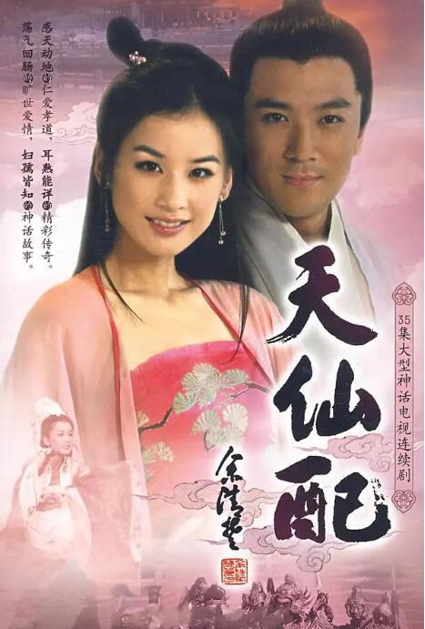 天仙配封面图