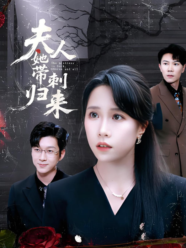 夫人她带刺归来封面图