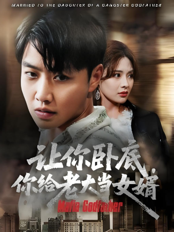 让你卧底你给老大当女婿封面图