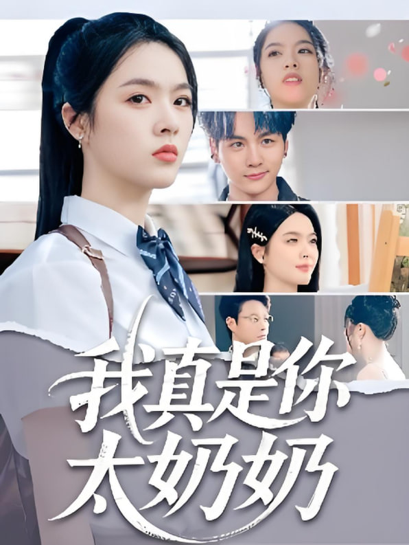 我真是你太奶奶封面图