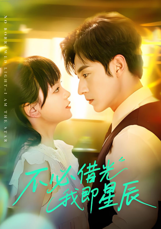 不必借光我即星辰封面图