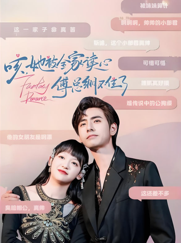 咳，她被全家读心傅总绷不住了封面图