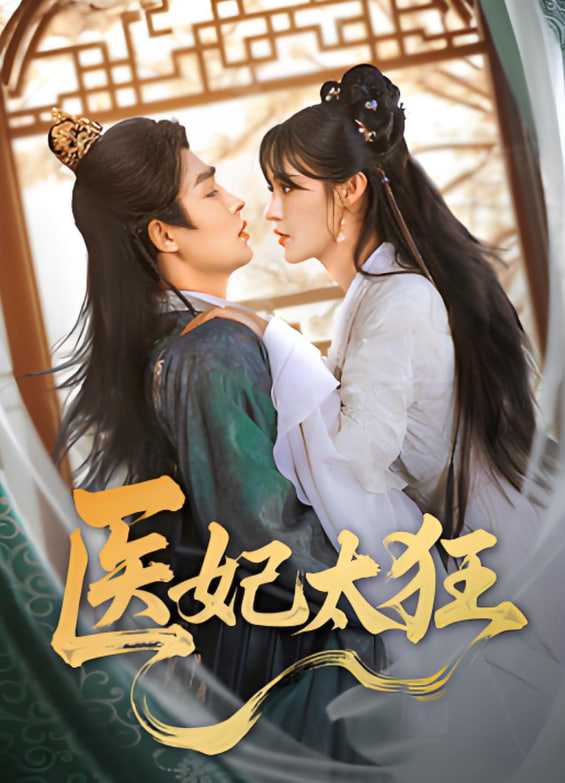 医妃太狂封面图