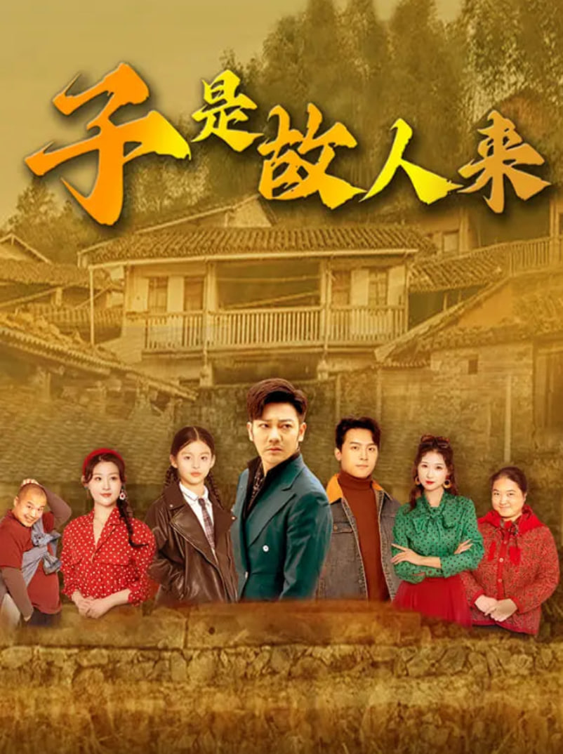 子是故人来封面图