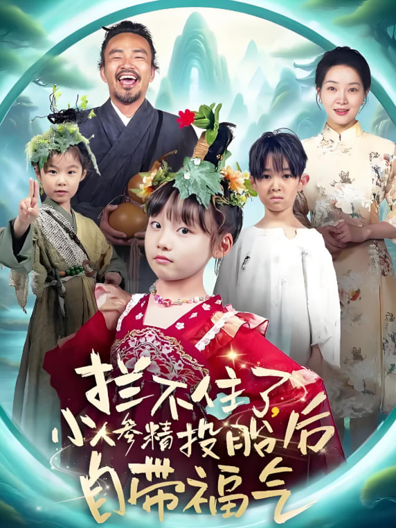 拦不住了，小人参精投胎后自带福气封面图