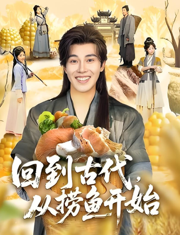 回到古代，从捞鱼开始封面图
