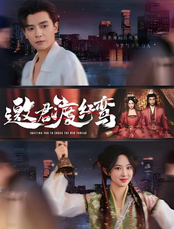邀君渡红鸾封面图