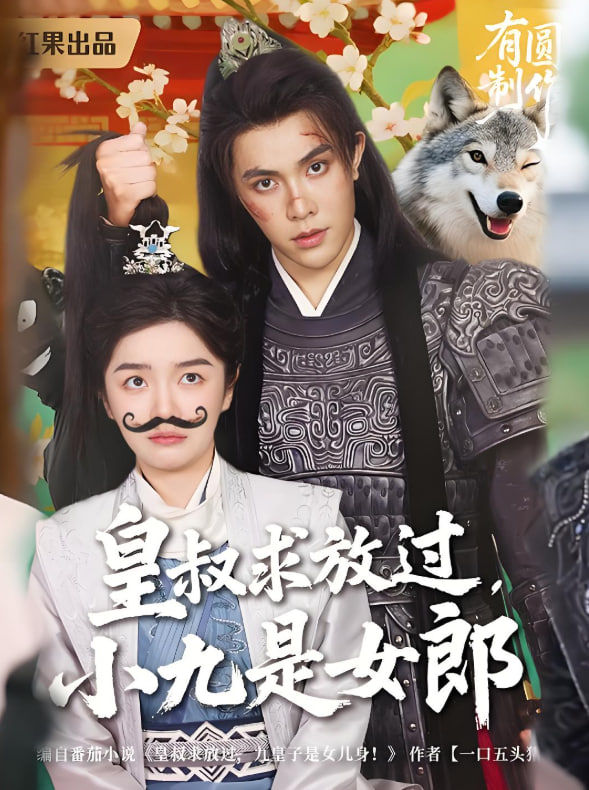 皇叔求放过小九是女郎封面图