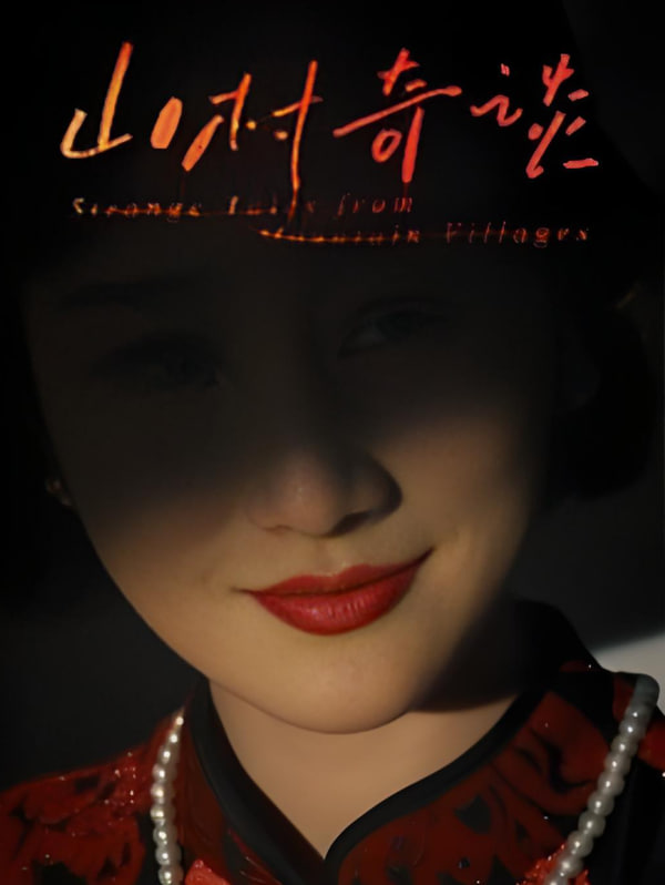 山村奇谈封面图