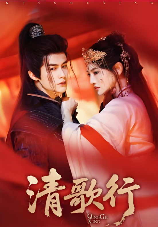清歌行封面图