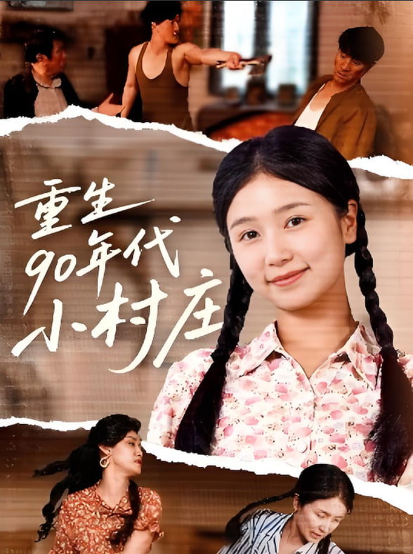重生90年代小村庄封面图