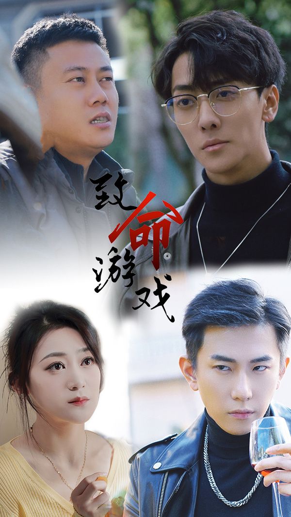 致命游戏封面图