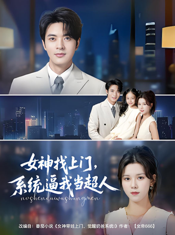 女神找上门，系统逼我当超人封面图